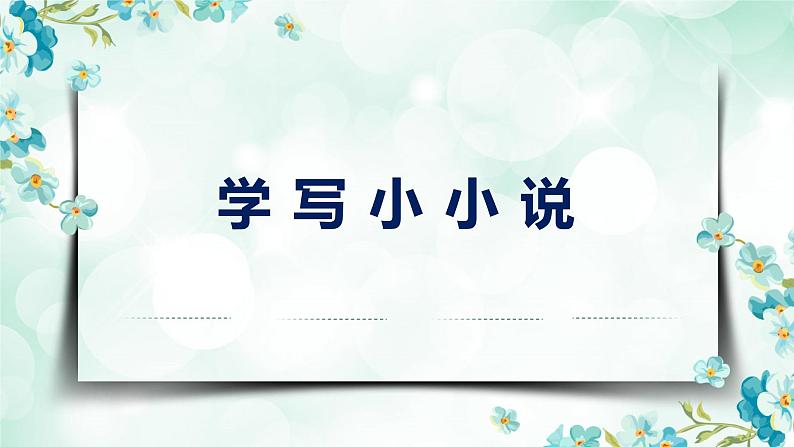 《作文指导：学写小小说》（教学课件）高中语文选择性必修上册同步教学 （统编新版）第1页