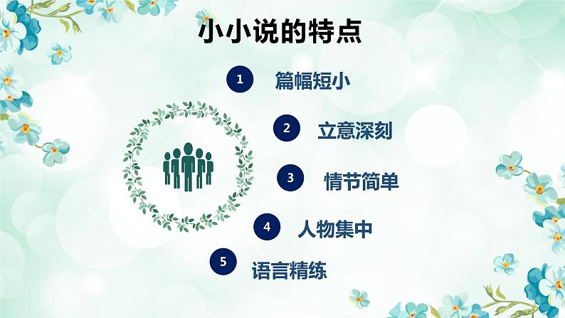 《作文指导：学写小小说》（教学课件）高中语文选择性必修上册同步教学 （统编新版）第8页