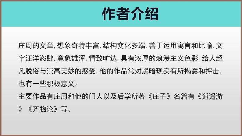 《五石之瓠》（教学课件）高中语文选择性必修上册同步教学 （统编新版）205