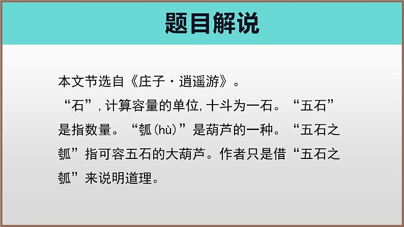 《五石之瓠》（教学课件）高中语文选择性必修上册同步教学 （统编新版）208