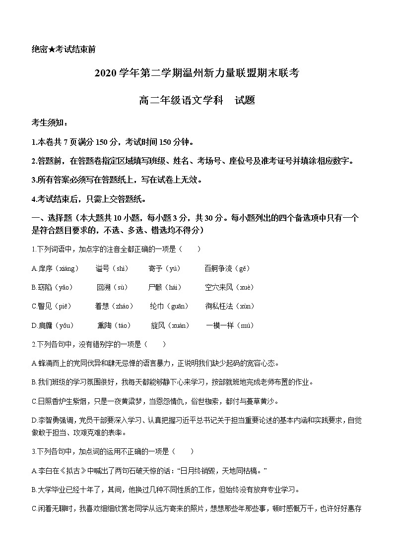 浙江省温州新力量联盟2020-2021学年高二下学期期末联考语文试卷 Word版含答案第1页