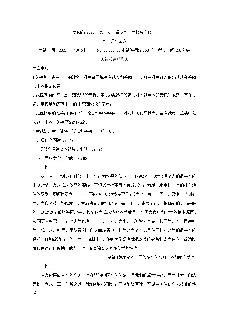 河南省信阳市2021年春期高二期末重点高中六校联合调研 语文 Word版含答案 试卷01
