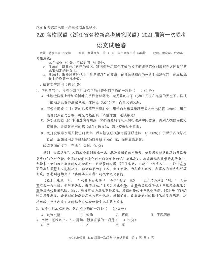 浙江Z20名校联盟第一次联考语文试卷含答案第1页
