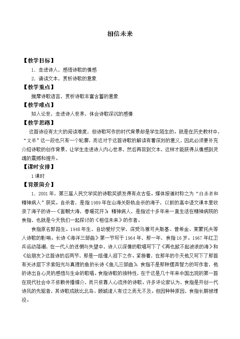 2021-2022学年北师大版高中语文必修一第二单元 4.2《相信未来》教案01