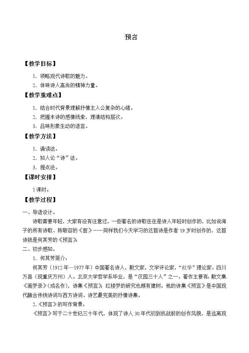 2021-2022学年北师大版高中语文必修一第二单元4.1《预言》教案第1页