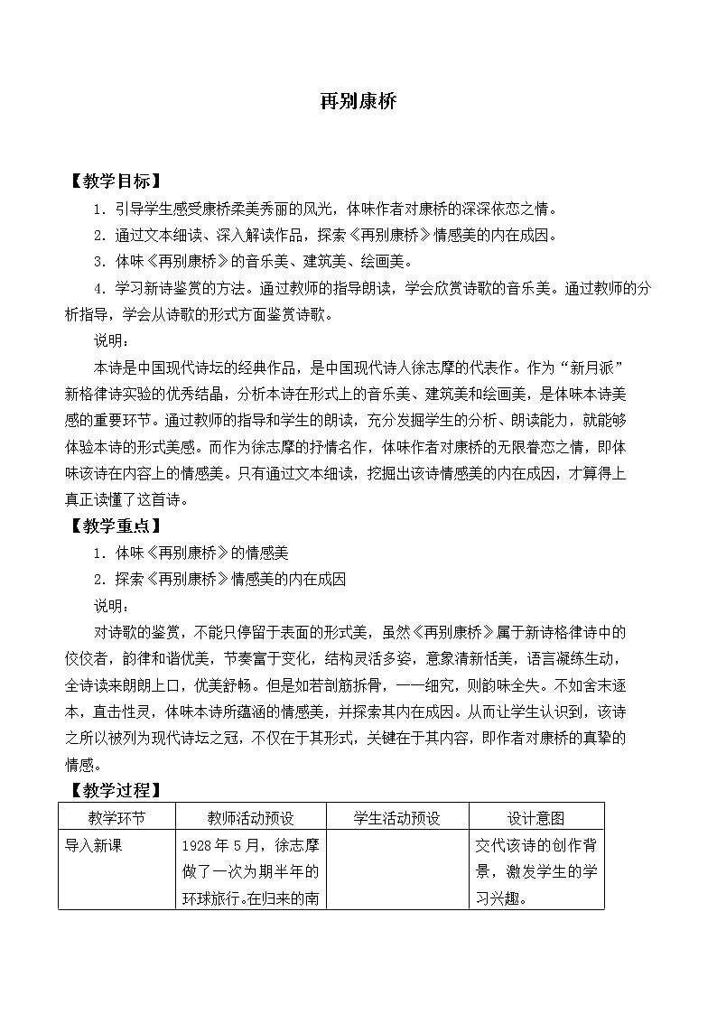 2020-2021学年统编版高中语文选择性必修下册第二单元6.2《再别康桥》教案第1页