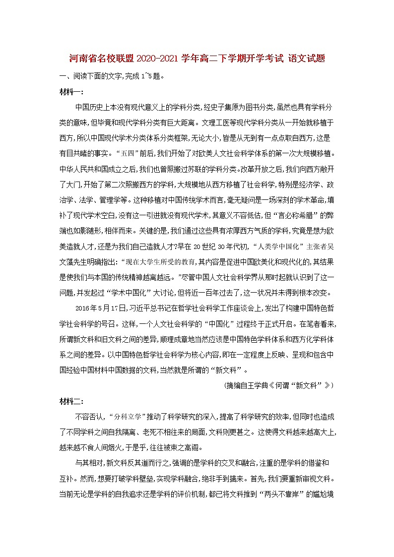 河南省名校联盟2020-2021学年高二下学期开学考试 语文试题（Word版，含答案解析）01