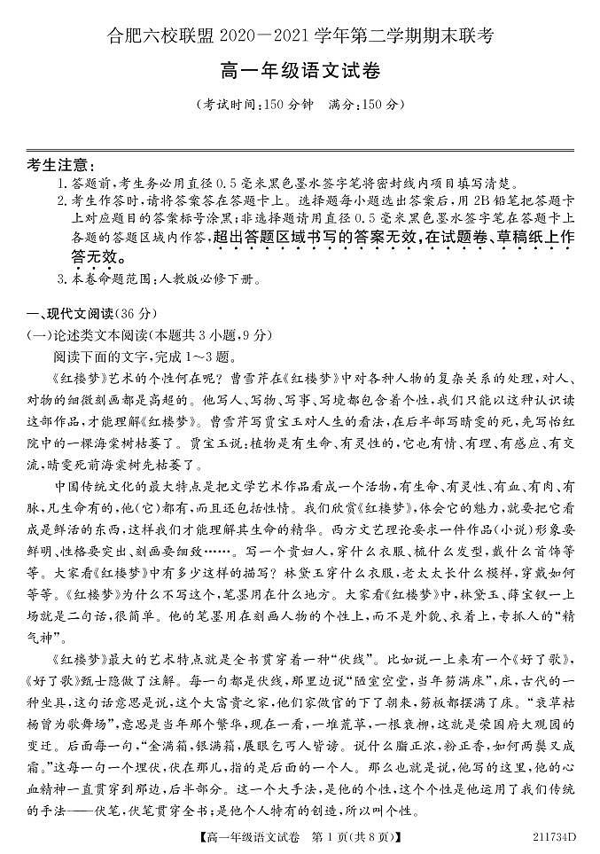 2020-2021学年安徽省合肥市六校联盟高一下学期期末联考语文试题 PDF版01