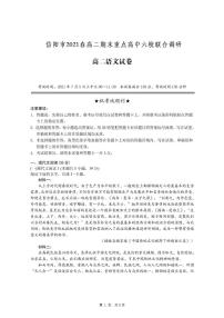 2020-2021学年河南省信阳市高二期末重点高中六校联合调研-语文 PDF版练习题