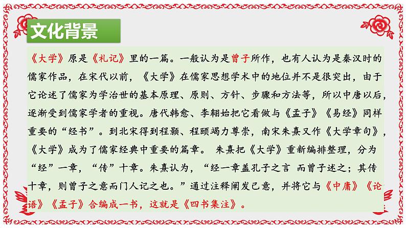 《大学之道》（教学课件）高中语文选择性必修上册同步教学 （统编新版）第7页