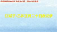 人教统编版选择性必修 上册江城子·乙卯正月二十日夜记梦教学课件ppt