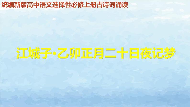 《江城子·乙卯正月二十日记梦》（教学课件）高中语文选择性必修上册同步教学 （统编新版）第1页