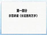 《大战中的插曲》《长征胜利万岁》（教学课件）高中语文选择性必修上册同步教学 （统编新版）