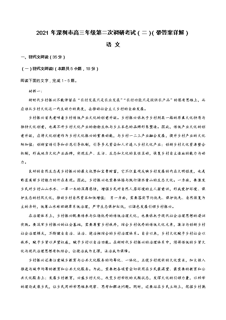 深圳市2021届高三年级第二次调研考试（二）（语文）（带答案详解）练习题01