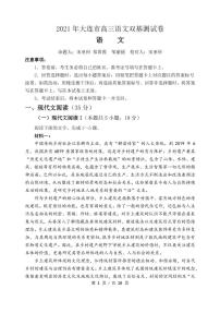 2021届辽宁省大连市（金普新区）高三下学期双基测试语文试题 PDF版