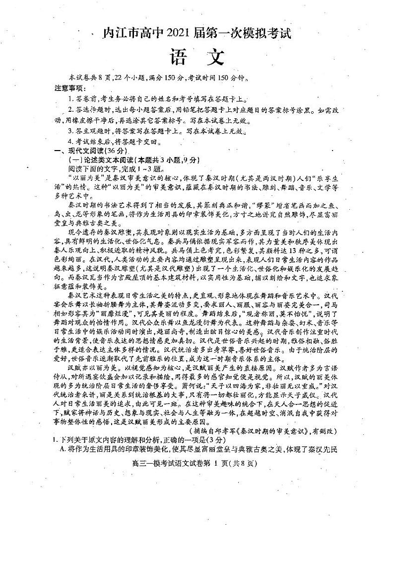 2021届四川省内江市高三上学期第一次模拟考试（12月）语文试题 PDF版01