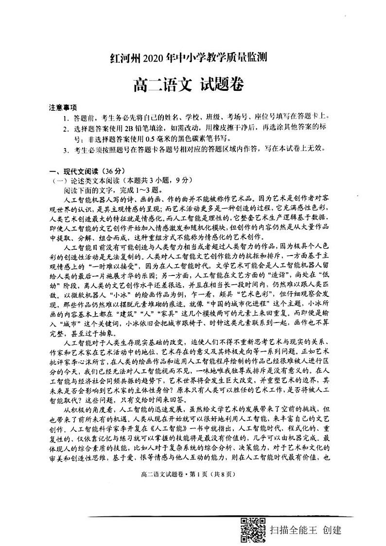 云南省红河州中小学2019-2020学年高二下学期期末教学质量监测语文试题第1页