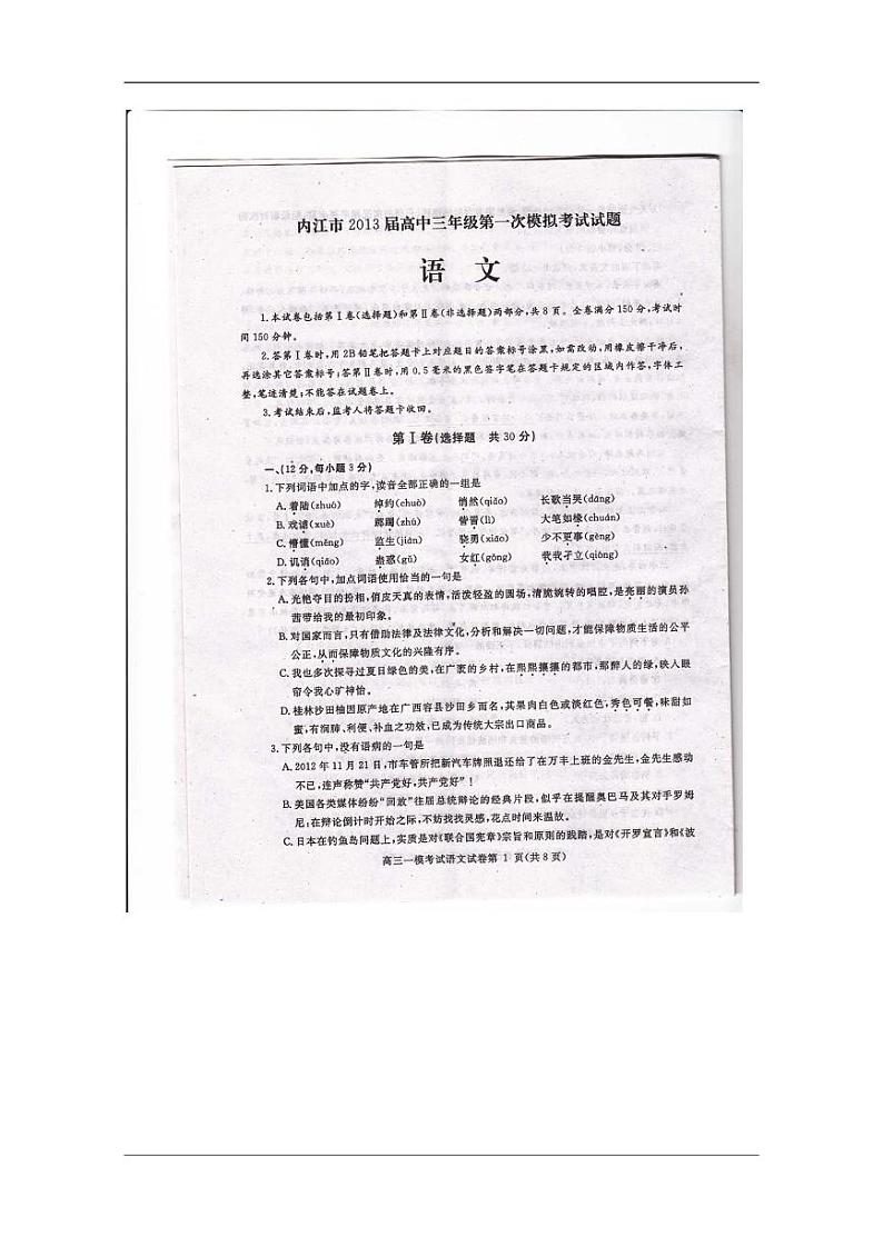四川省内江市2013届高三上学期第一次模拟考试 语文试题  扫描版 PDF版 含答案第1页
