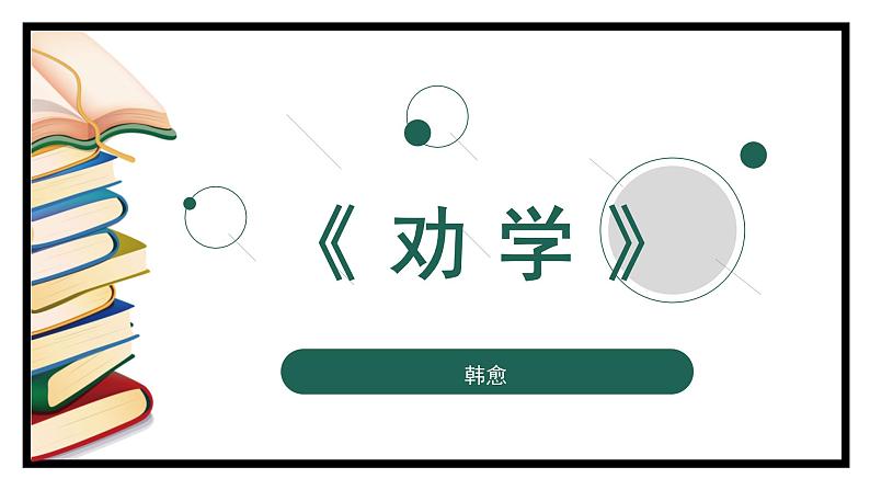 2021-2022学年高中语文统编版必修上册第六单元10《劝学》课件（37张PPT）第1页