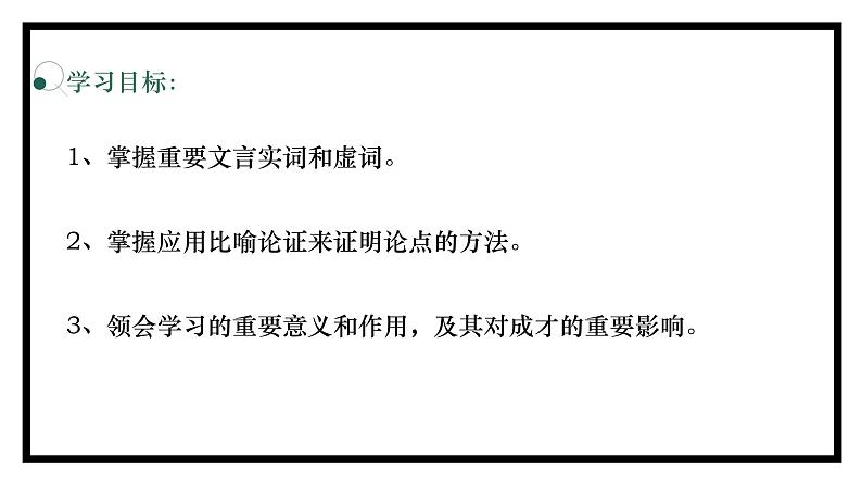 2021-2022学年高中语文统编版必修上册第六单元10《劝学》课件（37张PPT）第3页