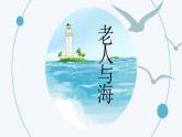 2021-2022学年统编版高中语文选择性必修上册第三单元9.《老人与海（节选）》课件（23张PPT）