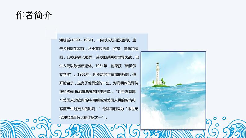 2021-2022学年统编版高中语文选择性必修上册第三单元9.《老人与海（节选）》课件（23张PPT）第8页