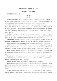 全新高考语文-全面读文,关注细节-专题练习（三）（试卷+答案）