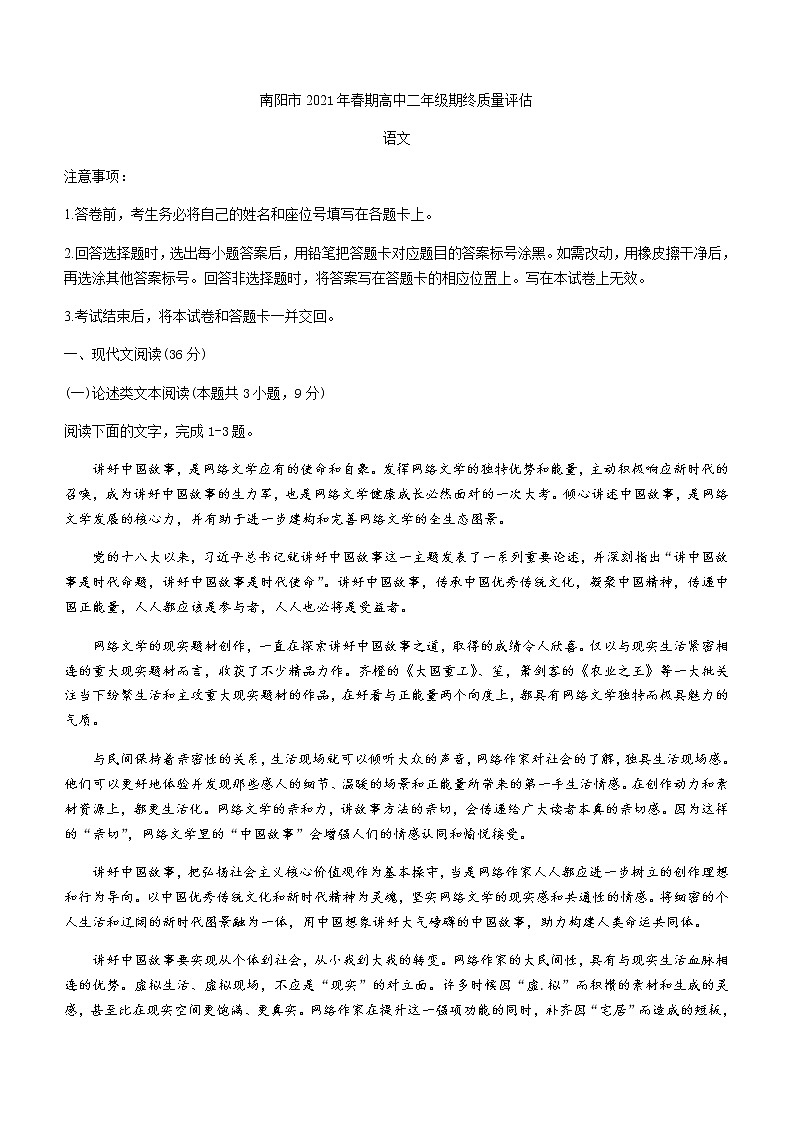 河南省南阳市2020-2021学年高二下学期期末考试语文试题 Word版含答案01