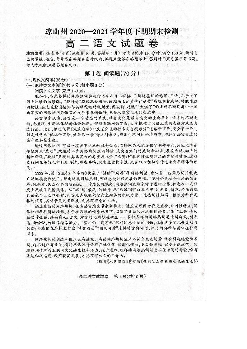 2020-2021学年四川省凉山州高二下学期期末检测语文试题 PDF版01