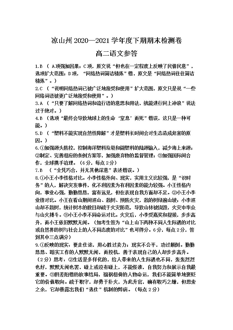 2020-2021学年四川省凉山州高二下学期期末检测语文试题 PDF版01