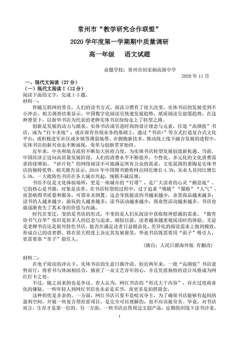 2020—2021学年江苏省常州市“教学研究合作联盟”高一第一学期语文期中试卷PDF版（含答案）01