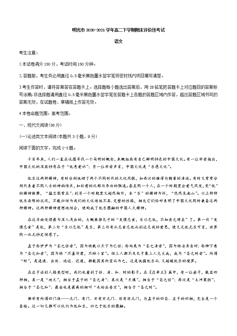 安徽省明光市2020-2021学年高二下学期期末评价性考试语文试题 Word版含答案01