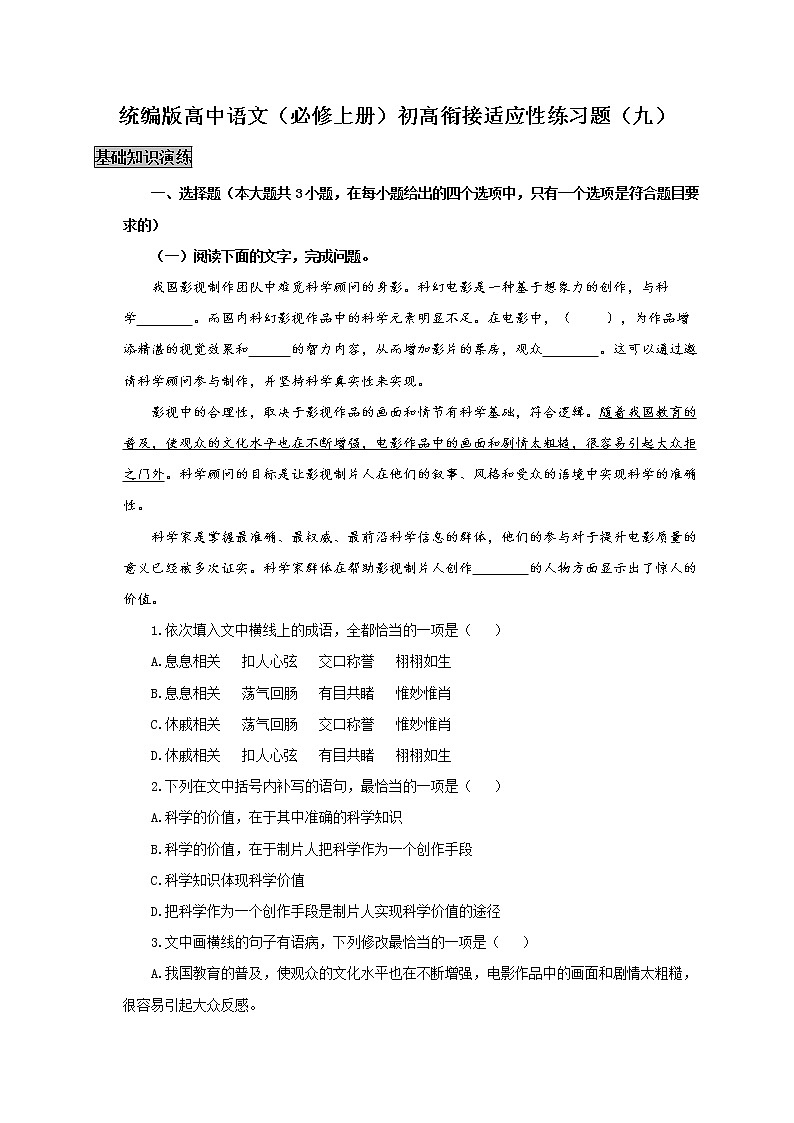 统编版高中语文（必修上册）初高衔接适应性练习题（九）（附答案与解析）第1页