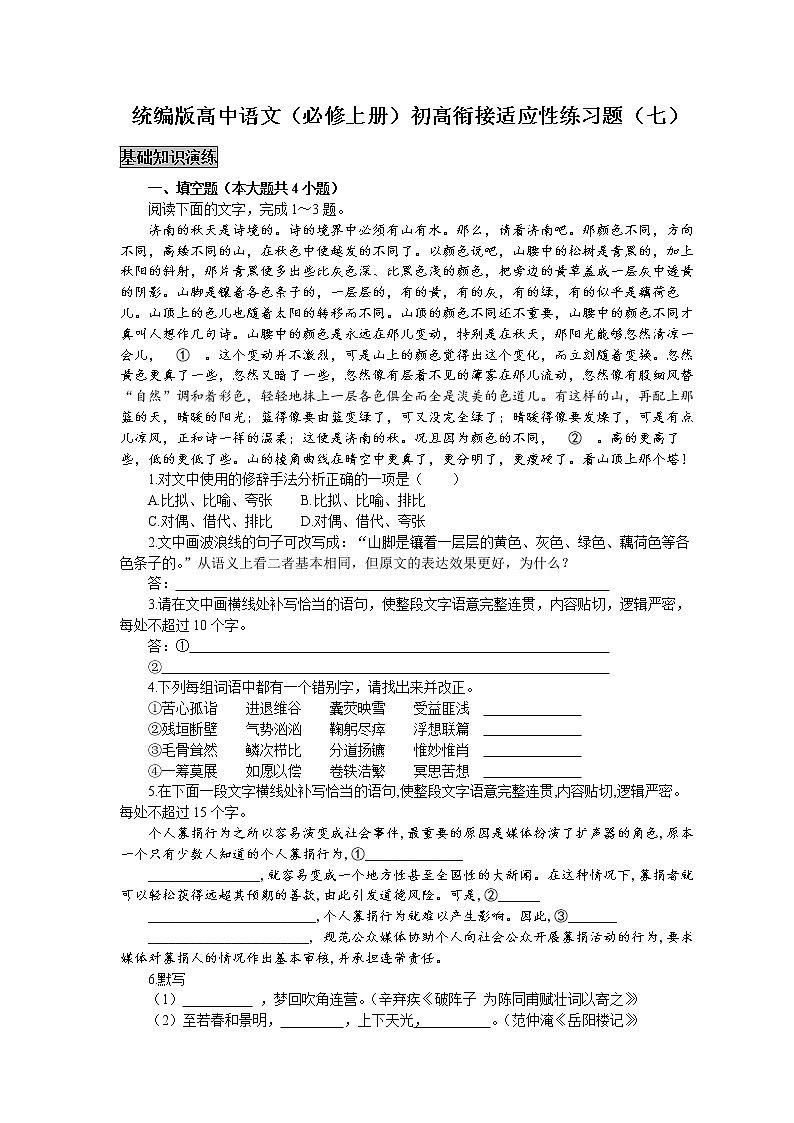 统编版高中语文（必修上册）初高衔接适应性练习题（七）（附答案与解析）第1页