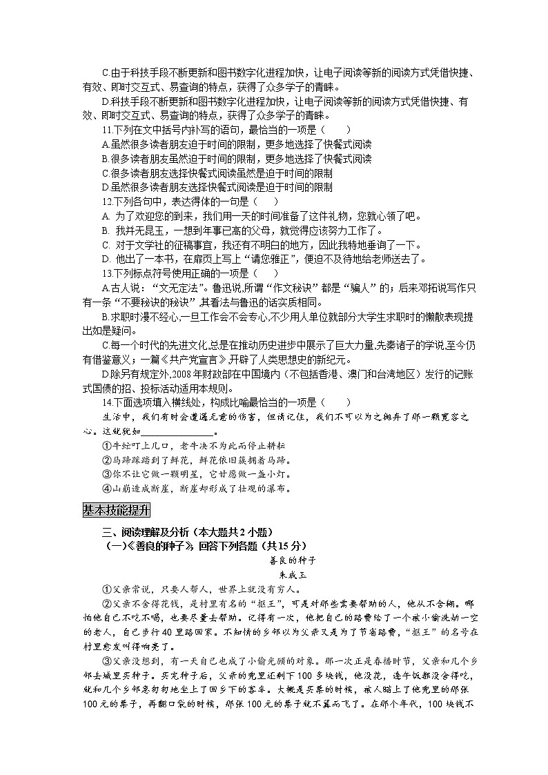 统编版高中语文（必修上册）初高衔接适应性练习题（七）（附答案与解析）第3页