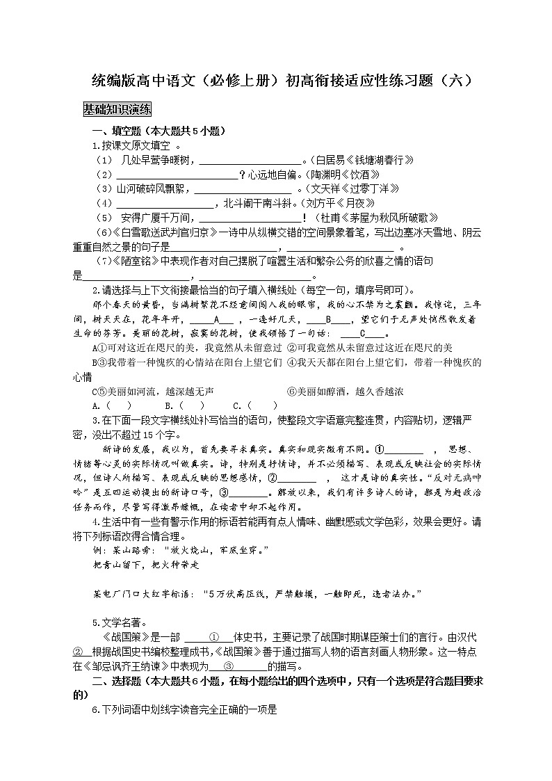 统编版高中语文（必修上册）初高衔接适应性练习题（六）（附答案与解析）01