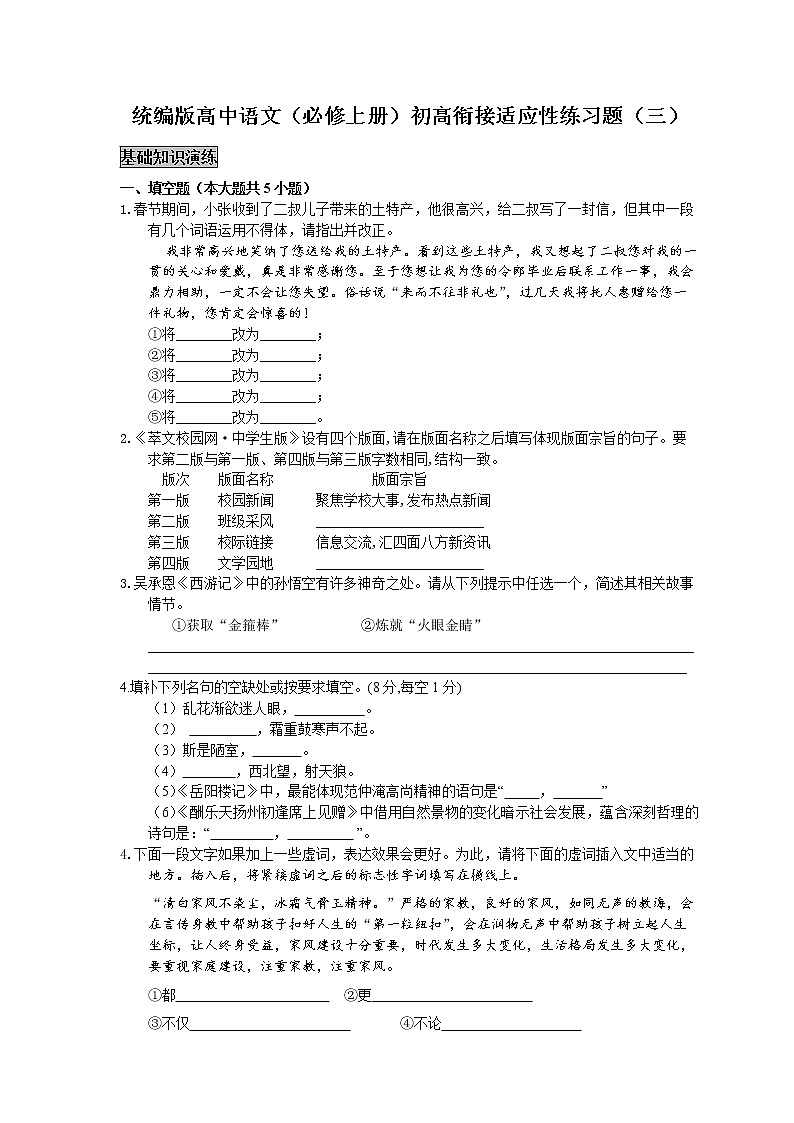 统编版高中语文（必修上册）初高衔接适应性练习题（三）（附答案与解析）01