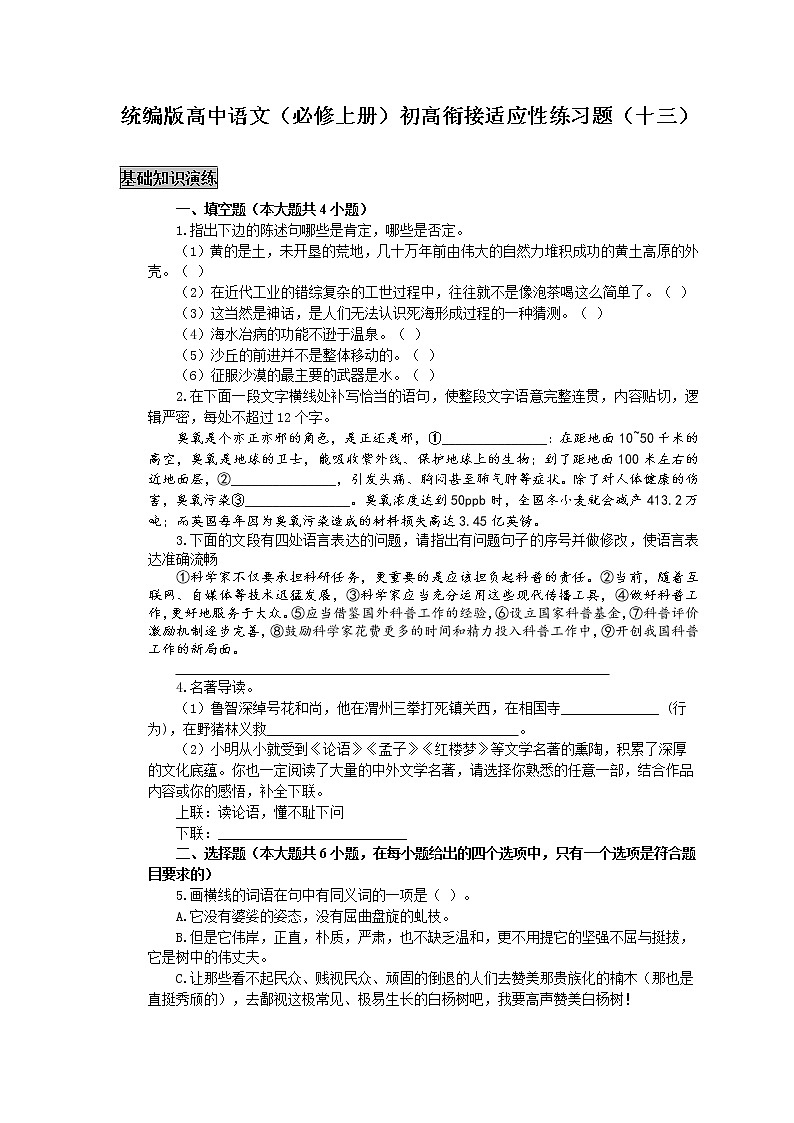 统编版高中语文（必修上册）初高衔接适应性练习题（十三）（附答案与解析）01