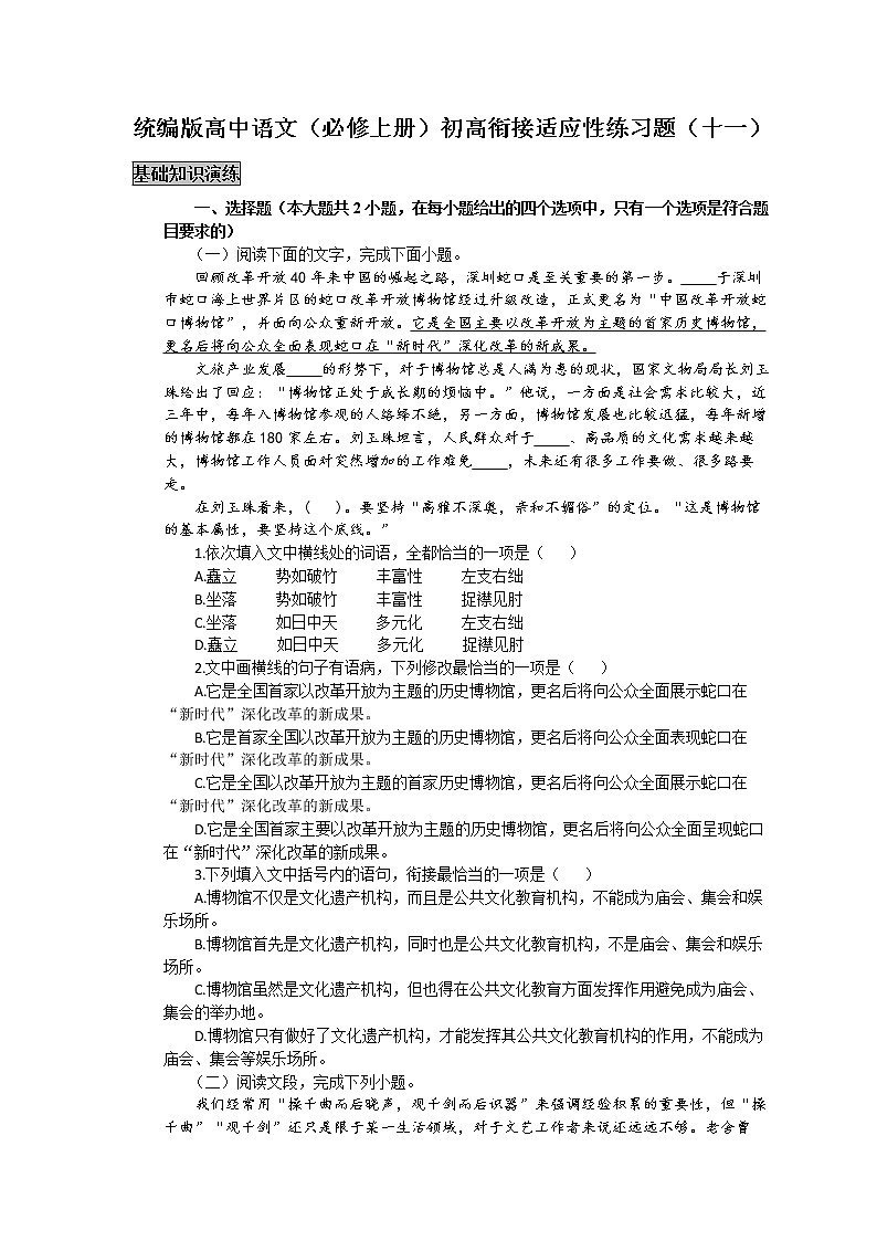 统编版高中语文（必修上册）初高衔接适应性练习题（十一）（附答案与解析）第1页