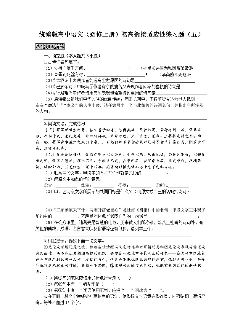 统编版高中语文（必修上册）初高衔接适应性练习题（五）（附答案与解析）第1页