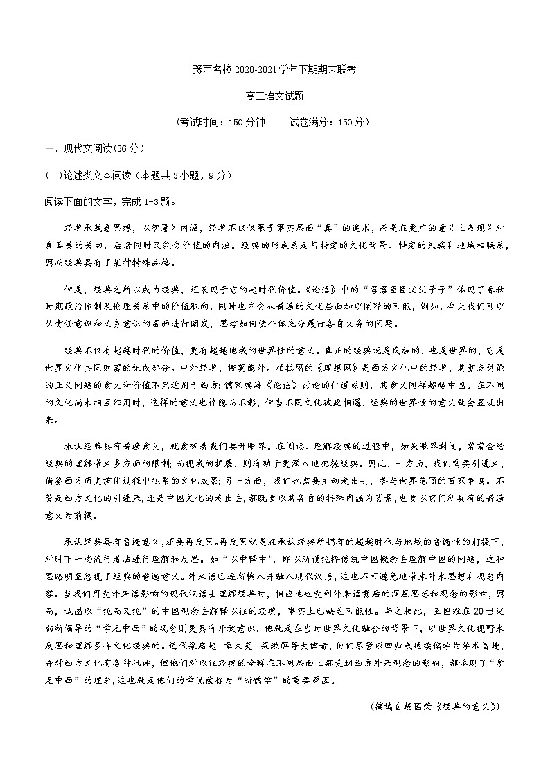 河南省洛阳市豫西名校2020-2021学年高二下学期期末联考语文试题 Word版含答案01