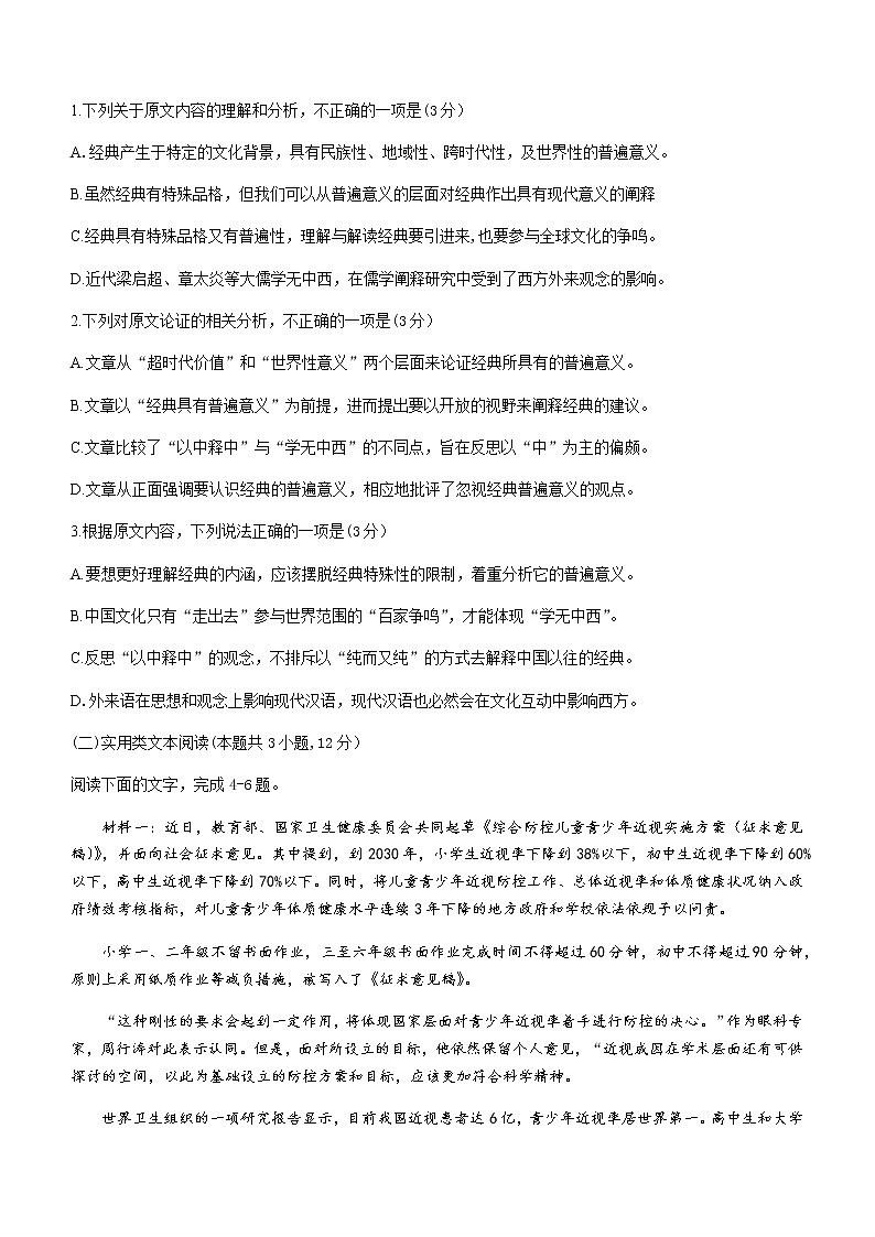 河南省洛阳市豫西名校2020-2021学年高二下学期期末联考语文试题 Word版含答案02