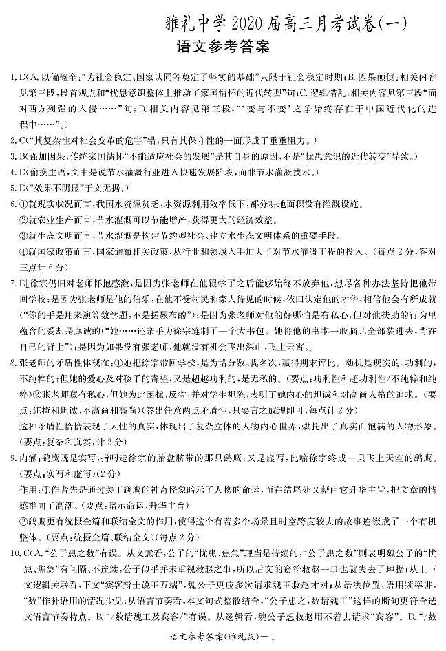 2020届湖南省长沙市雅礼中学高三上学期月考试卷（一）语文试题 PDF版01