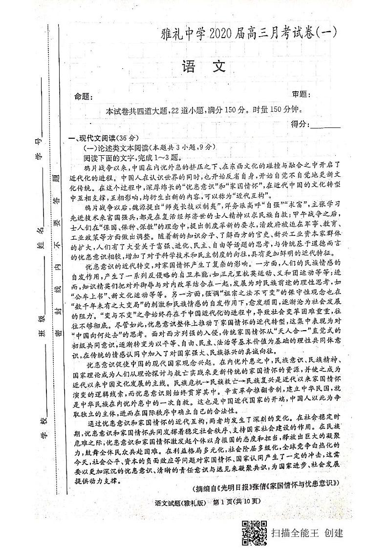 2020届湖南省长沙市雅礼中学高三上学期月考试卷（一）语文试题 PDF版01