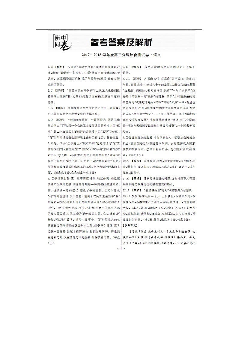 2018届河北省衡水第一中学高三上学期分科综合考试语文试题（PDF版）01