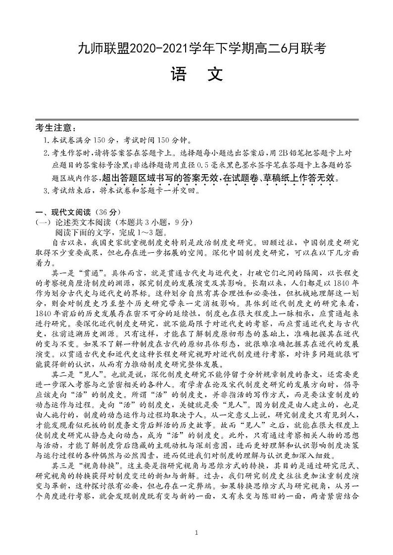 河南省九师联盟2020-2021学年下学期高二6月联考 - 语文试卷PDF版含答案第1页