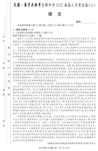 2021届湖南省长郡中学高三2次月考 语文 PDF版练习题