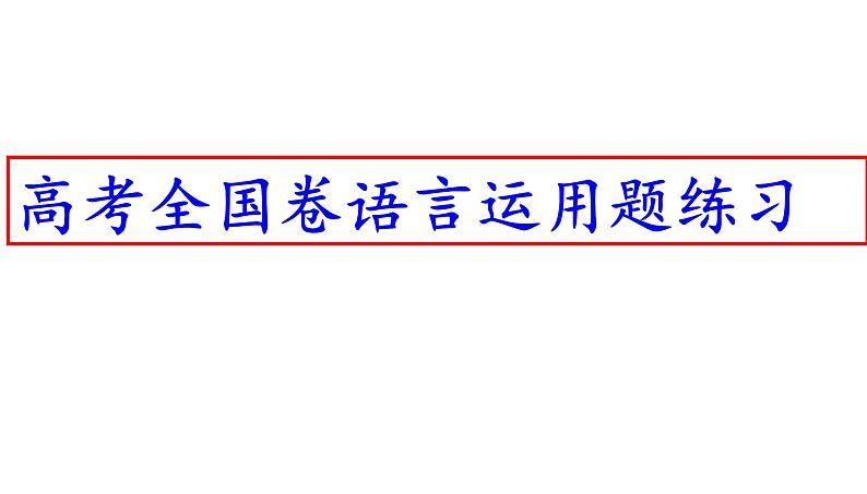 高考全国卷语言运用题练习（共139张PPT）课件PPT第1页