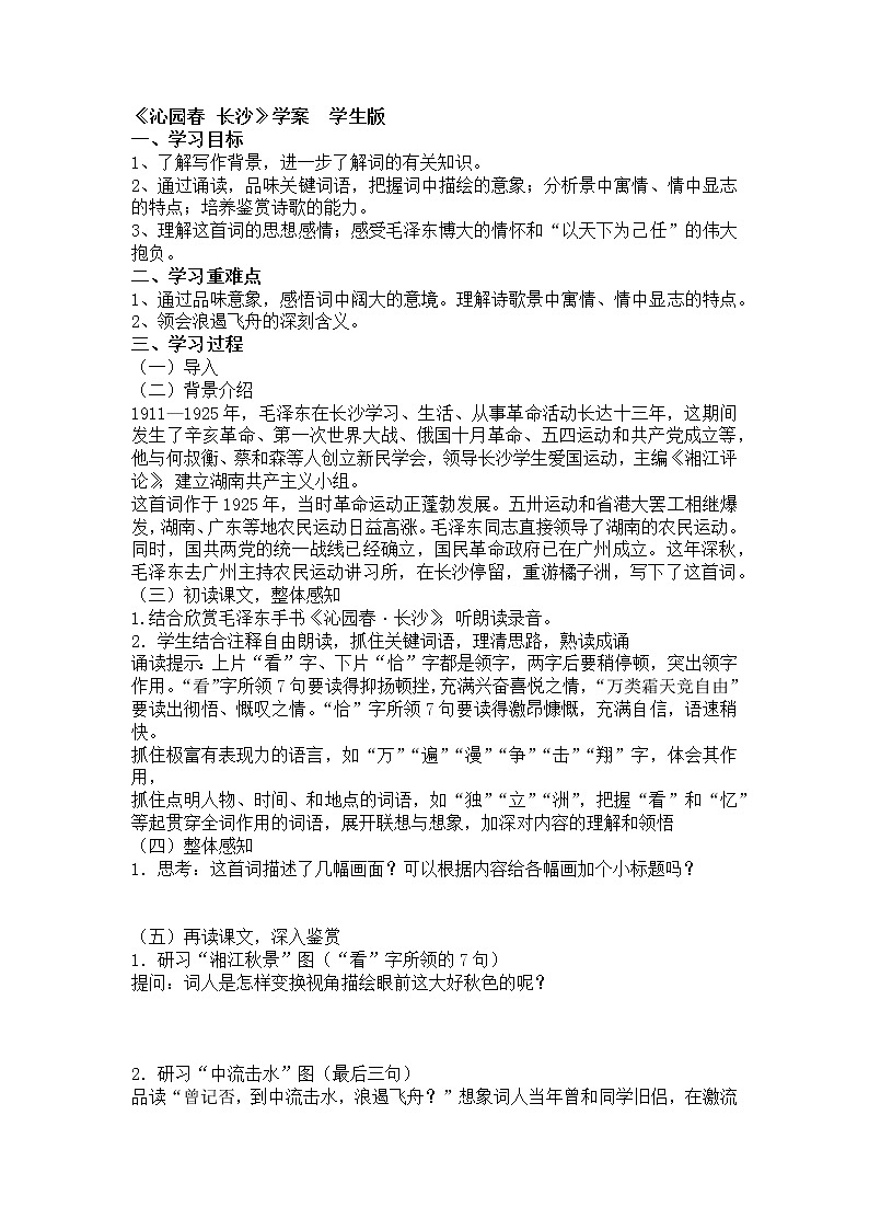 1沁园春 长沙 学案—高中语文统编版（2019）上册01
