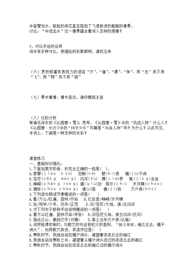 1沁园春 长沙 学案—高中语文统编版（2019）上册02
